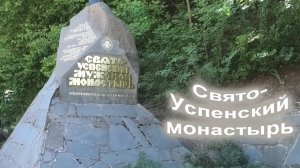 4.Свято-Успенский монастырь