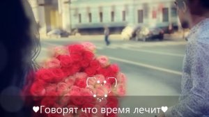 ♥¤ º° ¤Говорят что время лечит¤ º° ¤♥