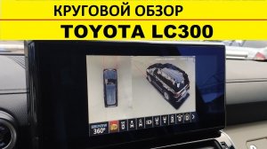 Круговой обзор Toyota Land Cruiser 300 / четыре камеру по периметру