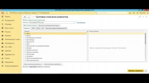 Групповое изменение реквизитов в 1С