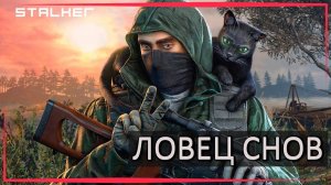 S.T.A.L.K.E.R : ЛОВЕЦ СНОВ - ЧУДОВИЩЕ НА ОЗЕРЕ ЯНТАРЬ + РЫЖИЙ ЛЕС ( 3 СЕРИЯ )