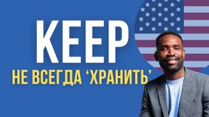 10 ОЧЕНЬ ВАЖНЫХ СПОСОБОВ УПОТРЕБЛЕНИЯ ГЛАГОЛА "KEEP"
