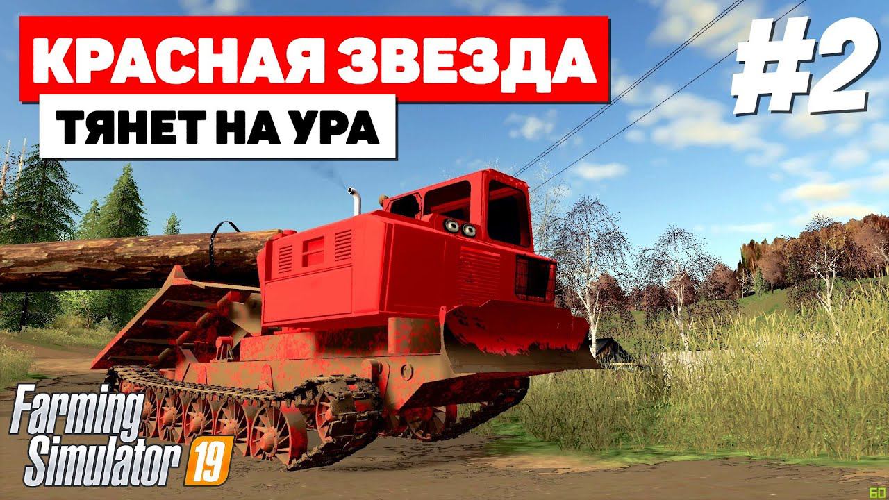 Farming Simulator 19 Красная звезда - ТДТ-55 #2