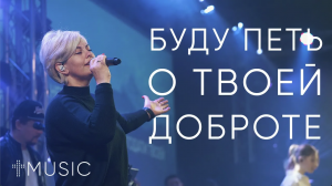 Буду петь о Твоей доброте - Goodness Of God | Елена Карпова | #ЦерковьБожияMusic