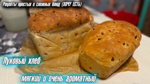 АРОМАТНЫЙ И ОЧЕНЬ ВКУСНЫЙ ХЛЕБ С ЛУКОМ. Простой рецепт.