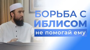НЕ ПОМОГАЙ ШАЙТАНУ против мусульманина – шейх Рустам