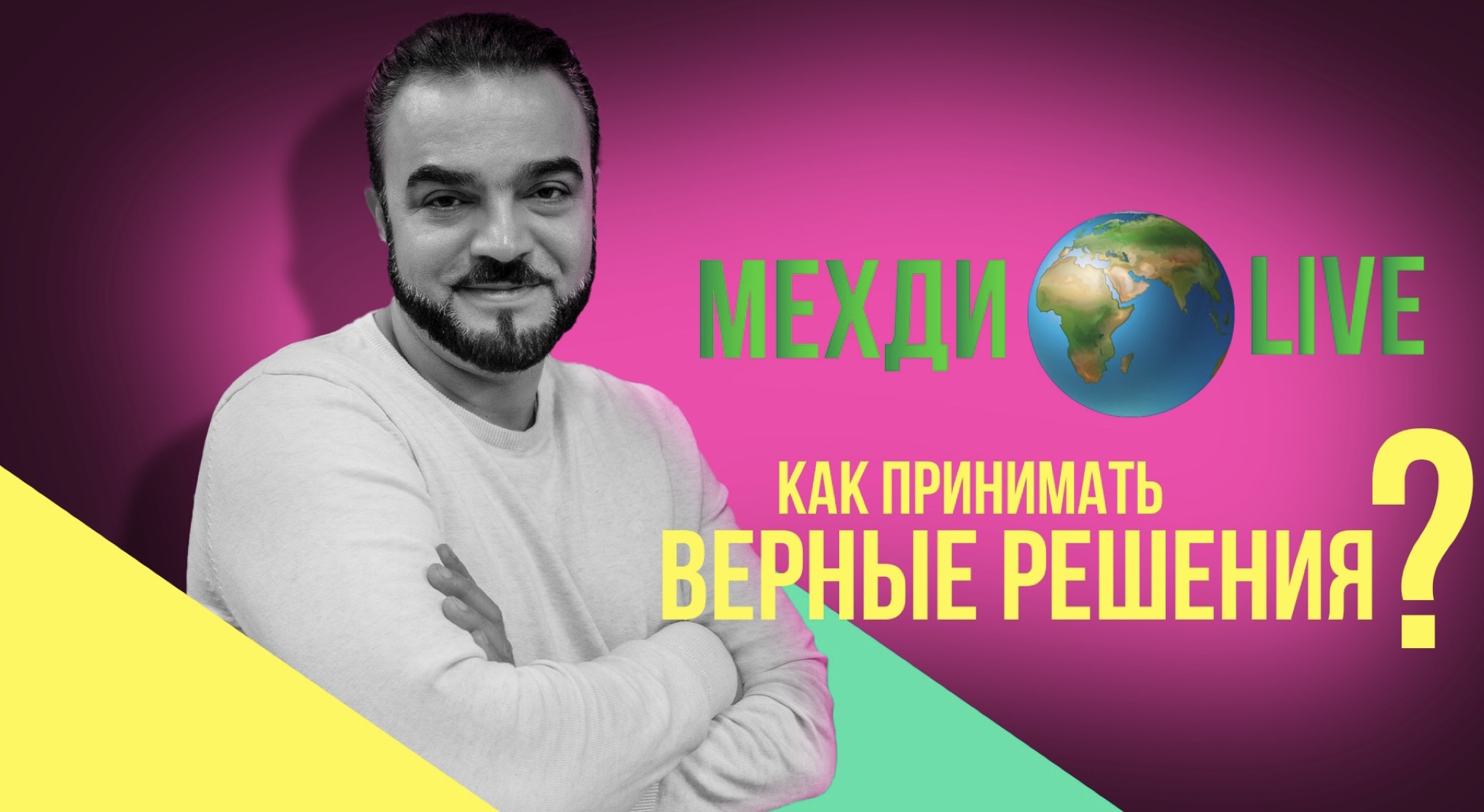 Как принимать верные решения? ? МехдиLive Выпуск 8. Ответы на ваши вопросы