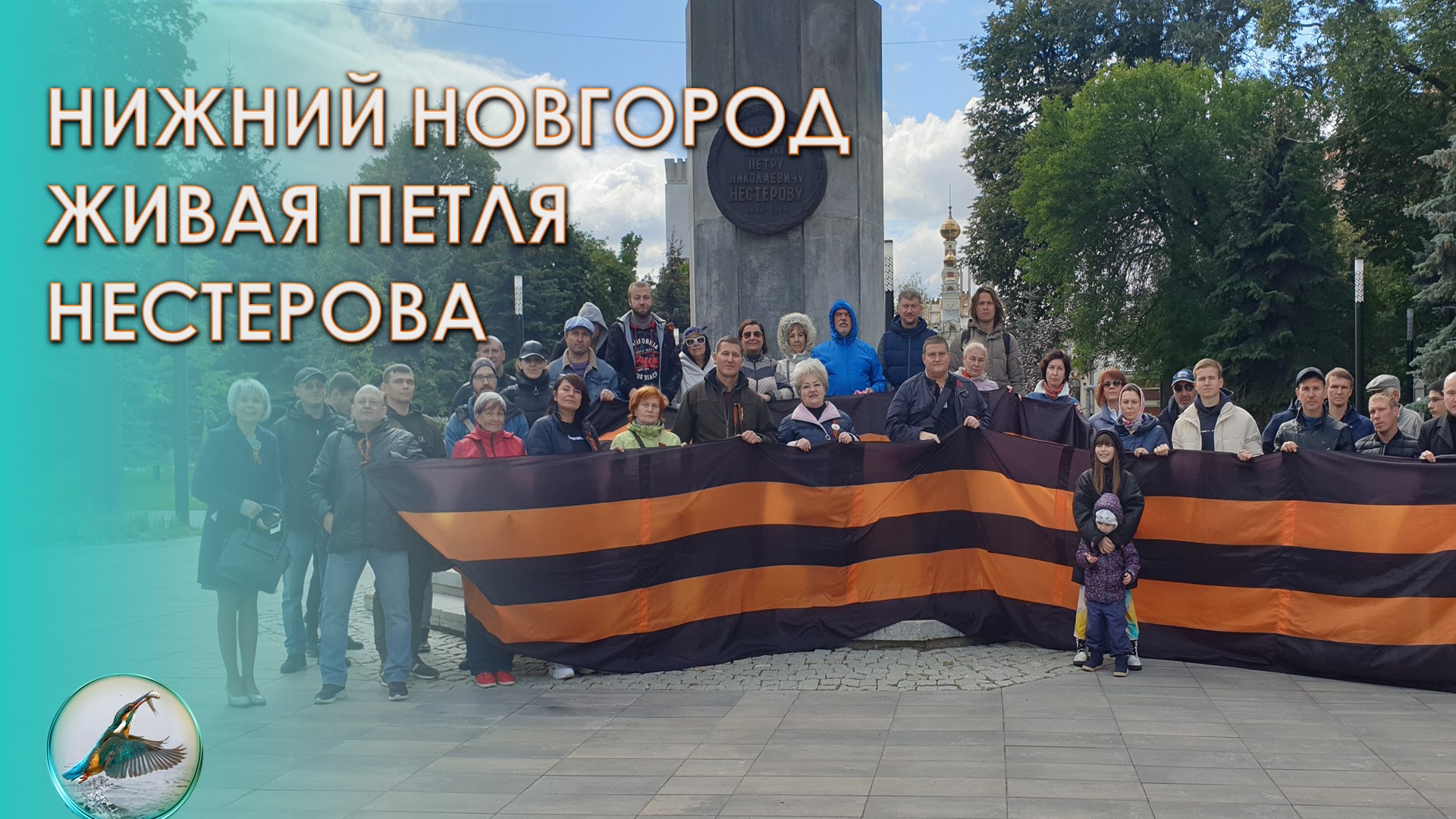 Нижегородцы показали живую петлю Нестерова и один из символов СВО. ZИМОРОДОК 2022