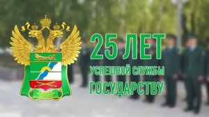 Фильм к 25-летию Сибирской оперативной таможни