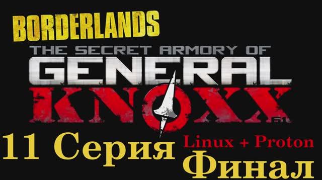 Borderlands The Secret Armory of General Knoxx - 11 Серия Финал (Wine + PlayOnLinux)