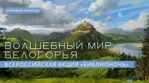 Всероссийская акция «БИБЛИОНОЧЬ» в жанре славянского фэнтези | Непрямой репортаж