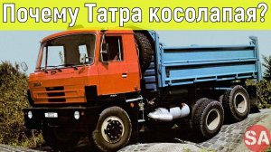 Почему Татра "косолапая"? Секрет и история создания.