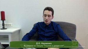 Связь уныния и потребностей | Дмитрий Науменко