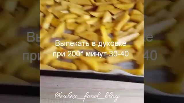 Картошка фри в духовке?