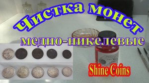 Тестирование средства для чистки никелевых копаных монет Shine Coins