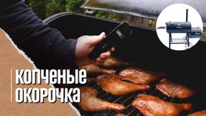 КУРИНЫЕ ОКОРОЧКА, копченые в смокере MaestroBBQ