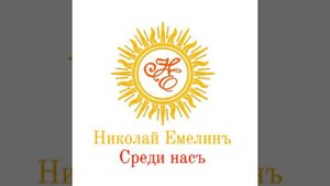 Николай Емелин Пращур