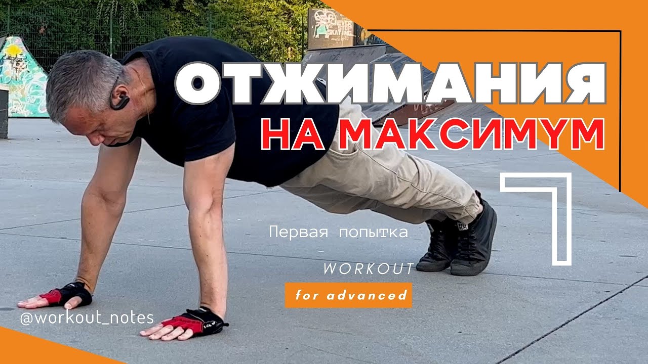 Максимум отжиманий. Отжиматься на максимум. Сколько отжиманий за один подход. Как увеличить количество отжиманий за подход. Добивание мышц легким весом.