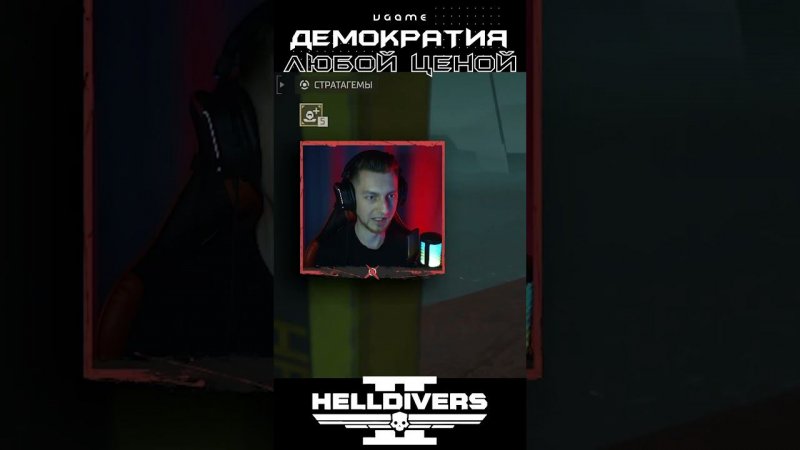 Адская бомба демократии в Helldivers 2 #helldivers2 #helldivers2gameplay