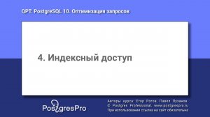 Учебный курс QPT. Тема 4: Индексный доступ