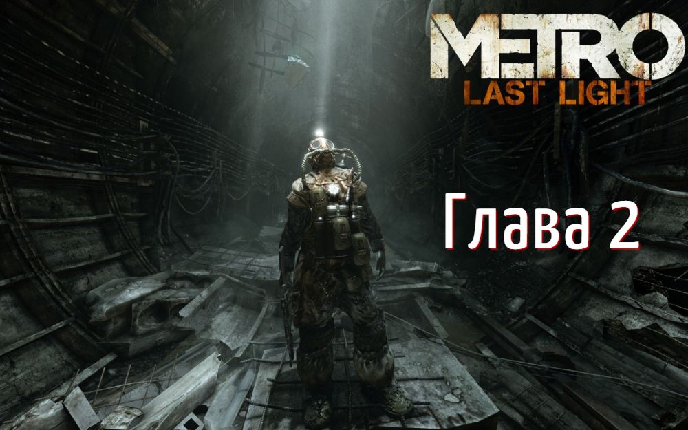 Спасти Павла ? Metro Last Light ? Глава 2