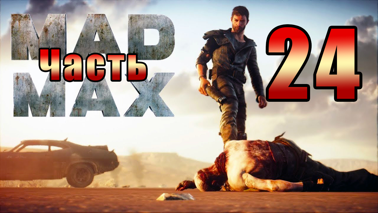 Mad Max - на ПК ➤ Региона Красноглазки ➤ Прохождение # 24 ➤