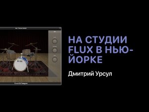 Дмитрий Урсул на студии Flux в Нью-Йорке [Logic Pro Help]