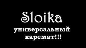 Sloika - универсальный каремат для охотников, рыбаков, туристов и любителей отдыха на природе!