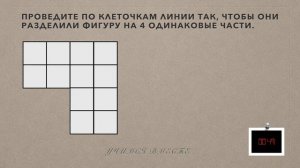 Разделите фигуру на 4 одинаковые части по линиям сетки. Задача на сообразительность.