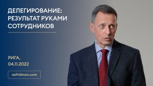 ДЕЛЕГИРОВАНИЕ: РЕЗУЛЬТАТ РУКАМИ СОТРУДНИКОВ. Семинар в Риге, 04.11.2022