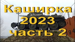 Каширка 2023. Марафон. Часть 2