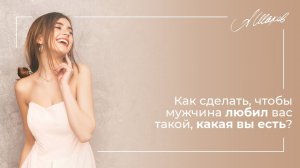 Как сделать, чтобы мужчина любил вас, такой какая вы есть? Психология отношений. Александр Шахов.