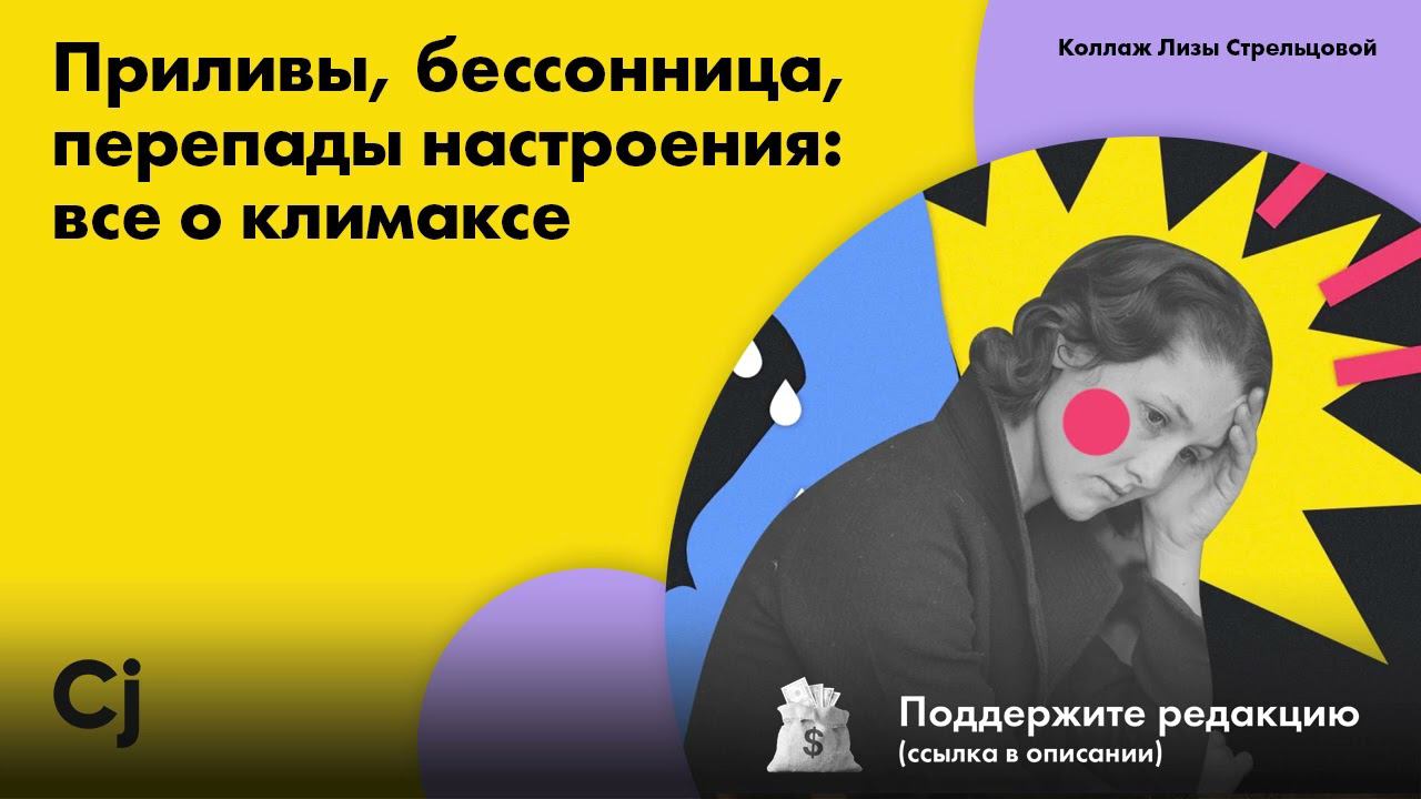 Приливы, бессонница, перепады настроения: все о климаксе смотреть онлайн
