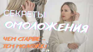 Секреты Омоложения. 1 часть | Чем старше - тем Моложе