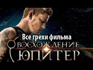 Все грехи фильма "Восхождение Юпитер"