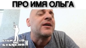 ПРО ИМЯ ОЛЬГА