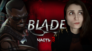 ТРЁП ДРАГОНЕТТИ И "ПОЧТИ СПАСИБО" ➤ Blade / Блэйд [ЧАСТЬ 3, прохождение PS1]