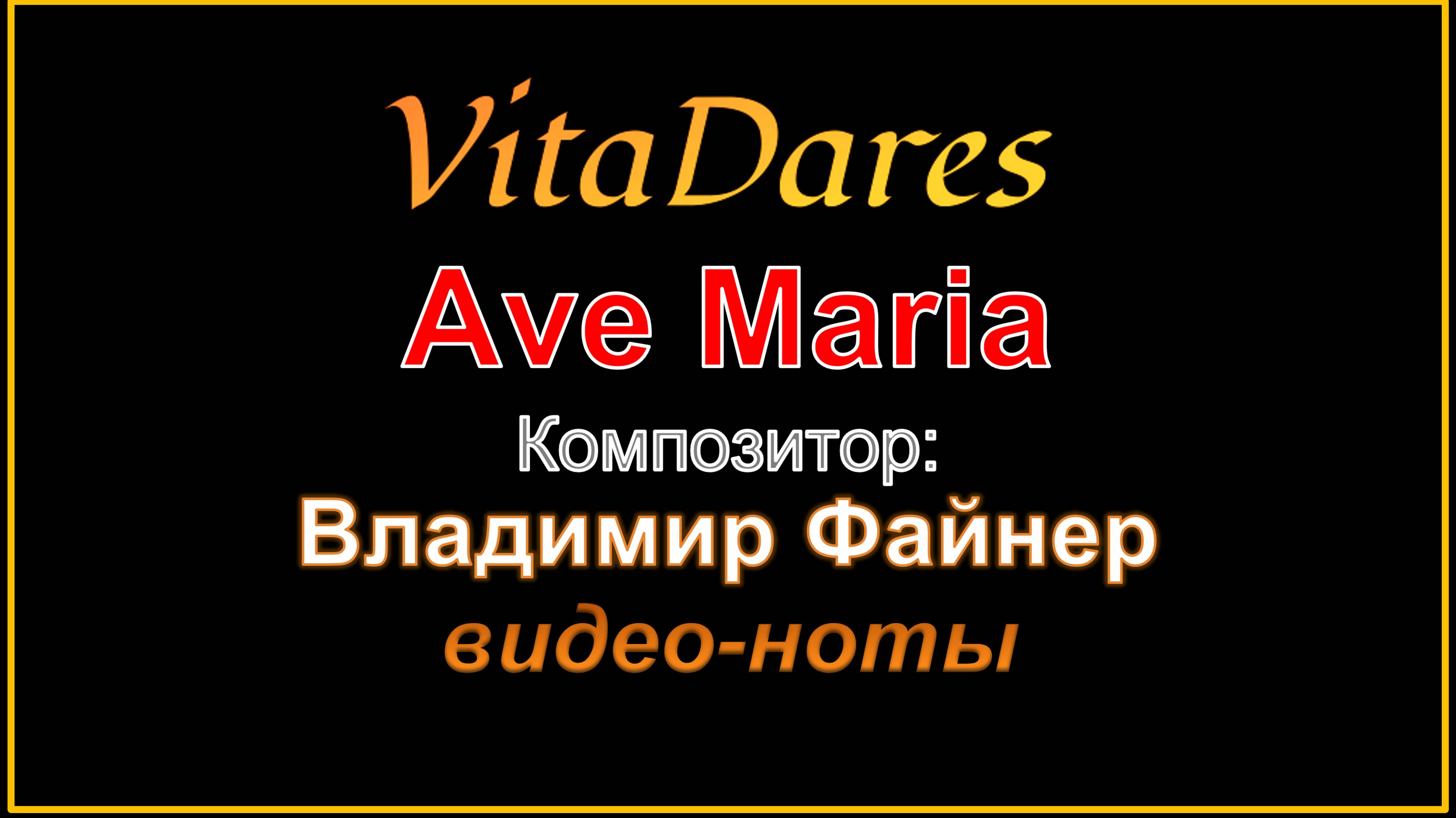 Ave Maria a capella, В. Файнер (видео-ноты от ВитаДарес)