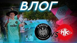 ВЛОГ | 2DROTS vs НАРОДНАЯ КОМАНДА | РАЗГРОМ КРАСНО-БЕЛЫХ? | СТЫЧКИ НА ПОЛЕ!