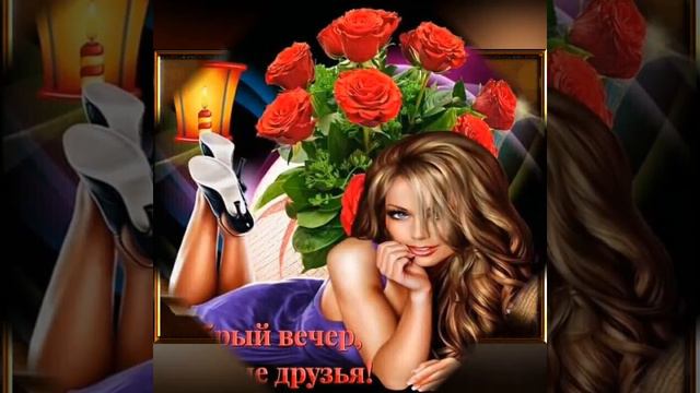 @Добрый вечер, отличного настроения 💞💞💞💞🤗👋👋👋👋. смотреть онлайн