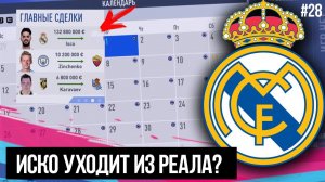 FIFA 19 | Карьера тренера за Реал Мадрид [#28] | ИСКО ПЕРЕХОДИТ В ДРУГОЙ КЛУБ / ТРАНСФЕРНОЕ ОКНО