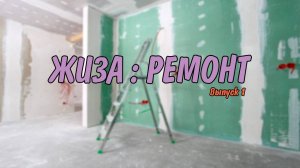 Влог про ремонт
