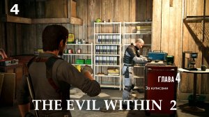 The Evil Within 2 - Глава - 4 (ЗА КУЛИСАМИ) Прохождение без комментариев (русская озвучка)