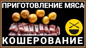 ПРИГОТОВЛЕНИЕ МЯСА - КОШЕРОВАНИЕ