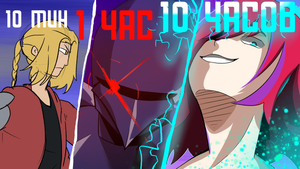 анимция за 10мин,1 и 10 часов