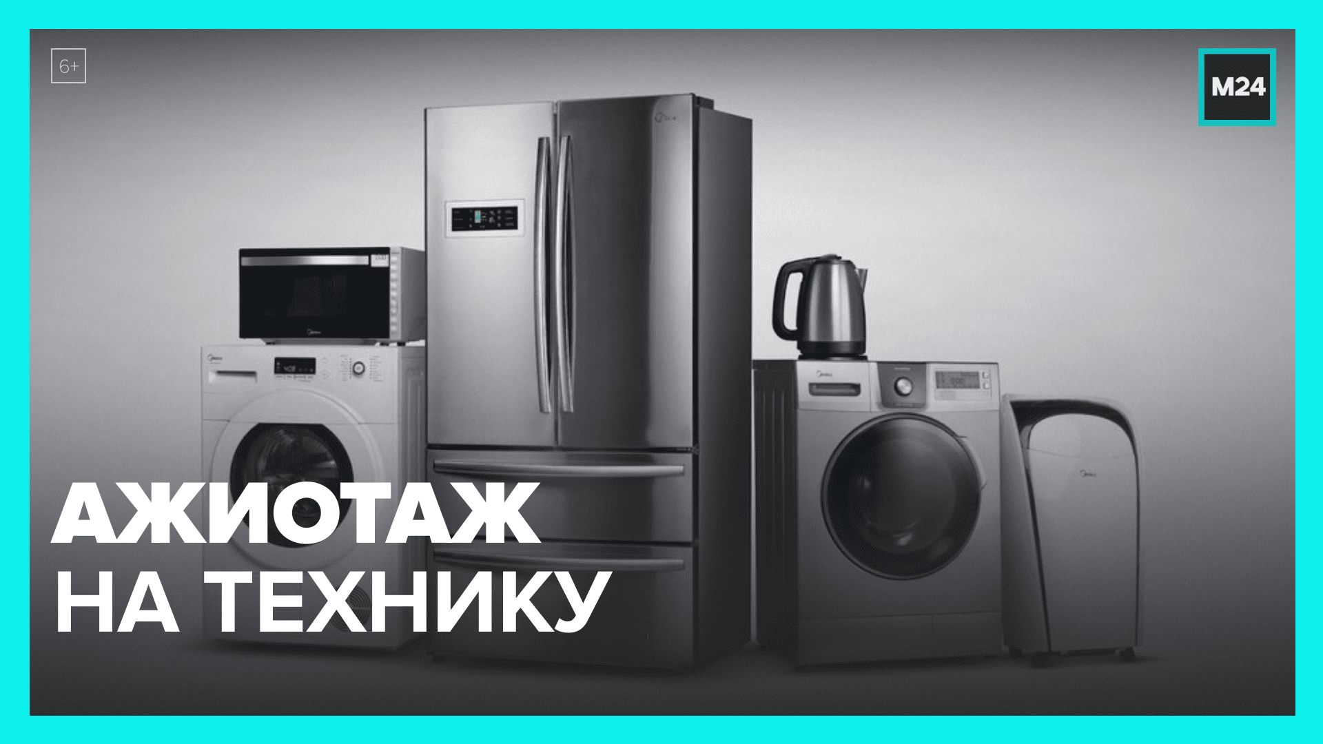Небывалый спрос на технику и электронику в магазинах столицы — Москва 24