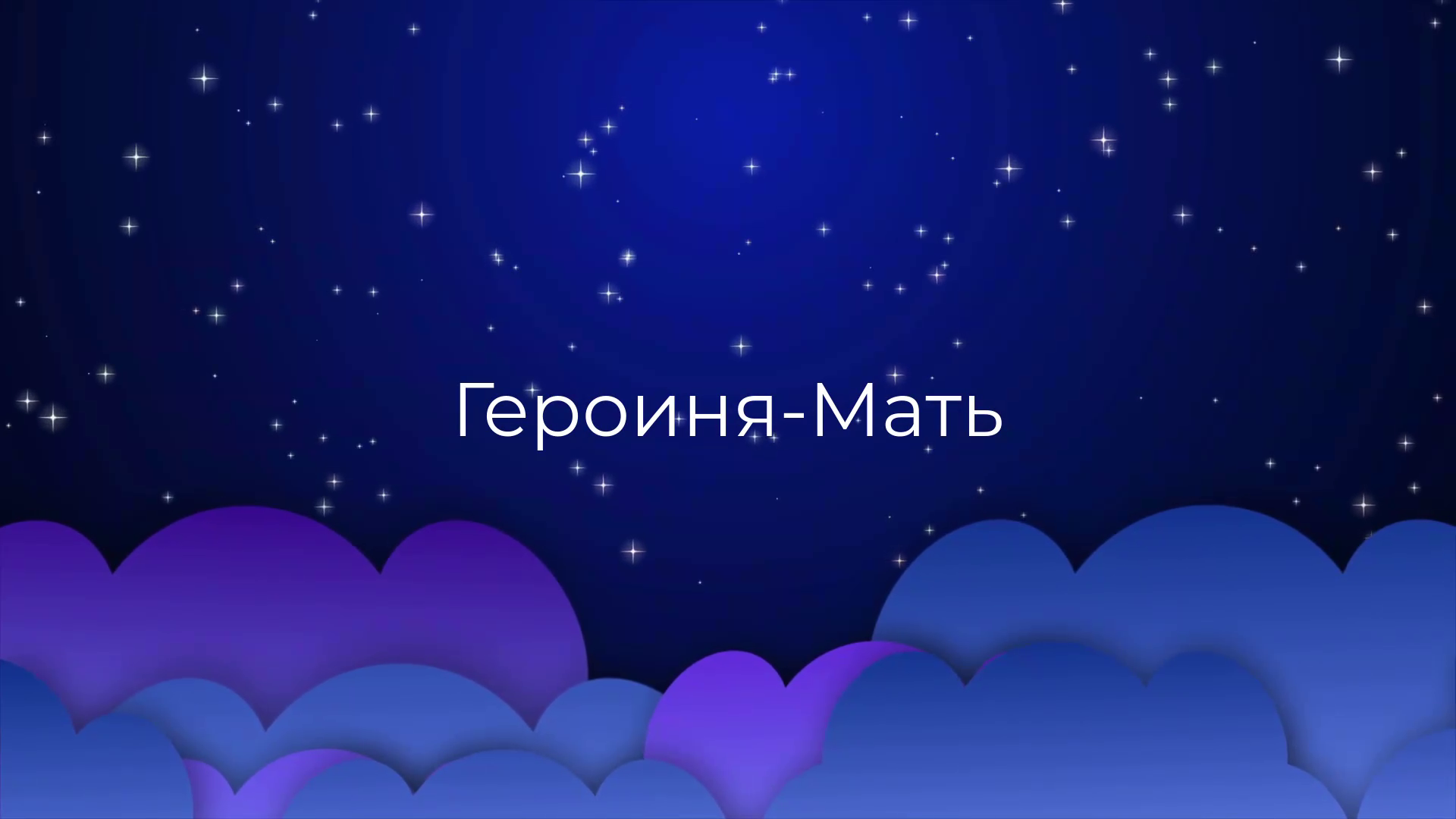К чему снится Героиня-Мать ?