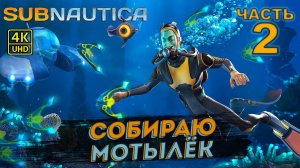 Subnautica прохождение 2021 на русском на PC в [4K] ➤ # 2 ✦СОБИРАЮ МОТЫЛЕК✦