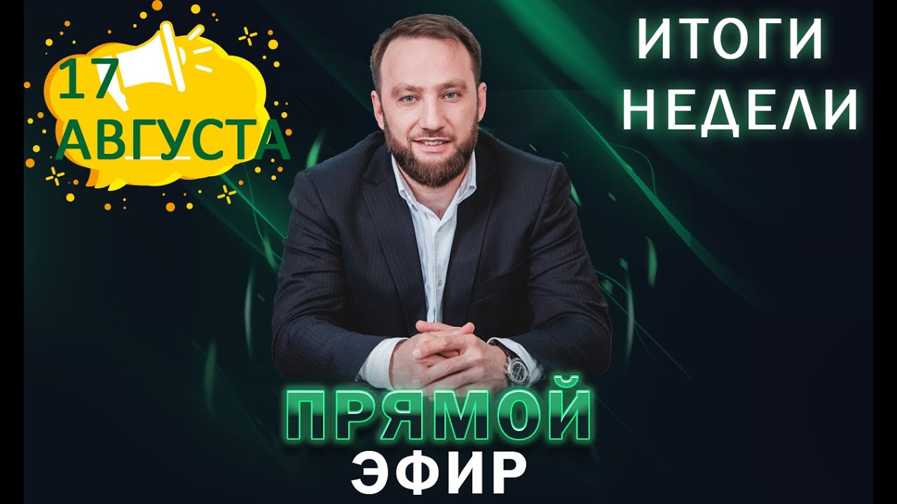 Прямой эфир основателя "Cooga" Кунаева Магомеда от 17.08.20