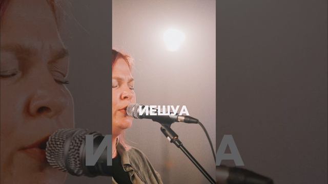 Иешуа | #ЦерковьБожияMusic